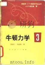 牛顿力学  3（1982 PDF版）