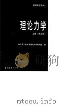 理论力学  上  第5版（1997 PDF版）