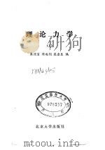 理论力学（1982 PDF版）
