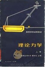 高等学校试用教材  理论力学  上（1981 PDF版）