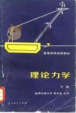 理论力学  下（1981 PDF版）