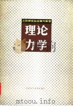 工科研究生试题与解答（1983 PDF版）