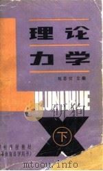 高等学校函授教材  兼作高等教育自学用书  理论力学  下（1985 PDF版）