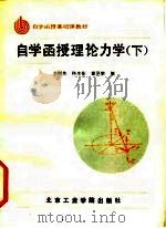 自学函授理论力学  下  动力学（1986 PDF版）