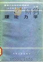 理论力学  上  高等工业学校函授教材  高等教育自学通用（1987 PDF版）
