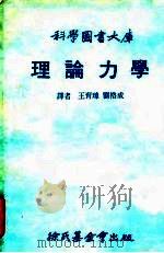 科学图书大库  理论力学（ PDF版）