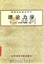 理论力学 1988 PDF电子版封面 7303001107 冯麟保等编