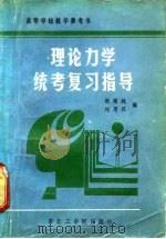 理论力学统考复习指导（1988 PDF版）