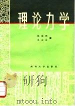 理论力学（1988 PDF版）
