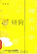 理论力学（上册）（1989年01月第1版 PDF版）