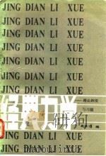 经典力学  理论纲要与习题（1989 PDF版）