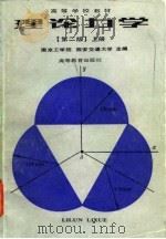 理论力学  上（1986 PDF版）