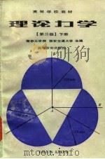 高等学校教材  理论力学  【第2版】下（1979 PDF版）