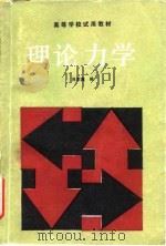 理论力学 1990 PDF电子版封面 7040027259 肖家鑫编