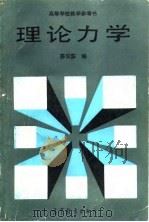 理论力学（1990 PDF版）