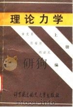 理论力学 上 1991 PDF电子版封面 7810121774 黄克累等编