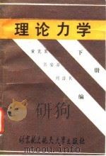理论力学  下（1991 PDF版）