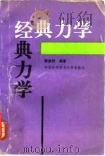经典力学 1993 PDF电子版封面 7312003699 秦家桦编著