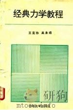 经典力学教程（1994 PDF版）