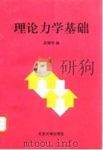 理论力学基础（1995 PDF版）