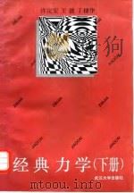 经典力学  下（1996 PDF版）
