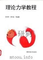 理论力学教程 1997 PDF电子版封面 7810244272 孙世贤主编