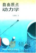 自由质点动力学 1992 PDF电子版封面 7535710301 张健保著