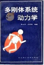 多刚体系统动力学（1992 PDF版）