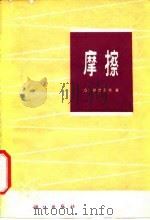 摩擦（1978 PDF版）