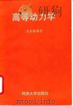 高等动力学（1990 PDF版）