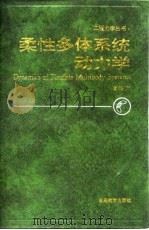 柔性多体系统动力学（1996 PDF版）