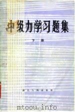 中级力学习题集 1982 PDF电子版封面 7106·1608(上) 《中级力学习题集》编译组译