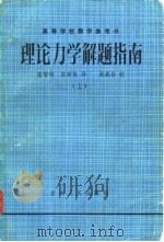 理论力学解题指南 上 1982 PDF电子版封面 张智明,郭新凯译