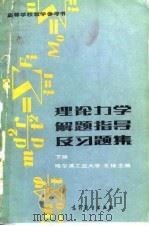 理论力学解题指导及习题集  第2版  下（1964 PDF版）
