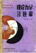 理论力学习题解（1985 PDF版）