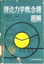 理论力学概念题题解（1987 PDF版）