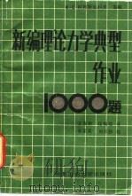 新编理论力学典型作业1000题（1987 PDF版）