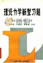 理论力学新型习题  概念·思考·引例·习题（1987 PDF版）