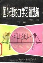 国外理论力学习题选编  下（1988 PDF版）