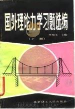 国外理论力学习题选编（1988 PDF版）