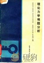 理论力学难题分析（1989 PDF版）