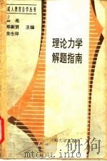 理论力学解题指南（1991 PDF版）
