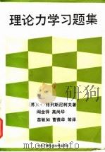 理论力学习题集（1988 PDF版）