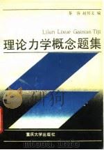 理论力学概念题集（1994 PDF版）