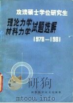 攻读硕士学位研究生理论力学材料力学试题选解  1978-1981（1982 PDF版）