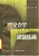 理论力学解题指南（1982 PDF版）