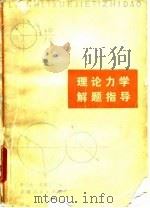 理论力学解题指导 1983 PDF电子版封面 13096·80 李心宏,李建华编