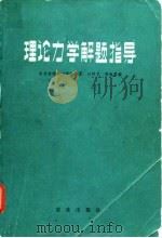 理论力学解题指导 1983 PDF电子版封面 13144·250 叶仲文,乔永芬编