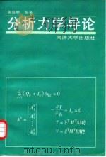 分析力学导论（1997 PDF版）