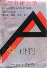 高等分析力学（1991 PDF版）